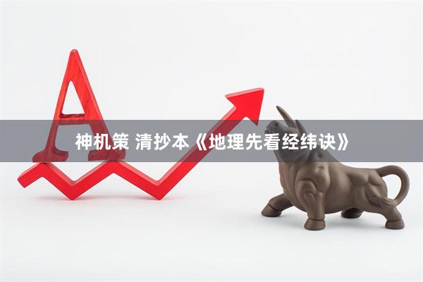 神机策 清抄本《地理先看经纬诀》