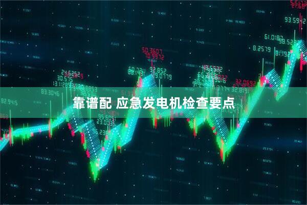 靠谱配 应急发电机检查要点
