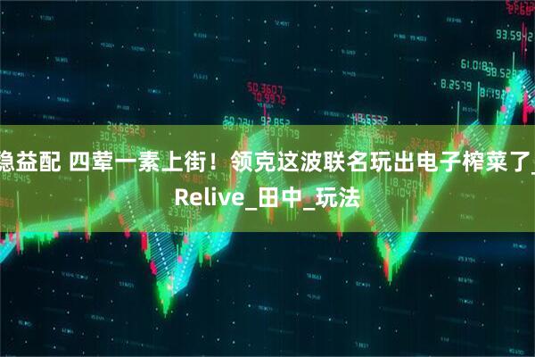 稳益配 四荤一素上街！领克这波联名玩出电子榨菜了_Relive_田中_玩法